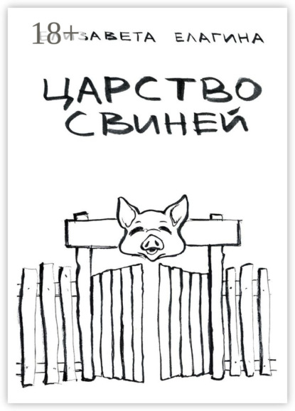 Царство свиней