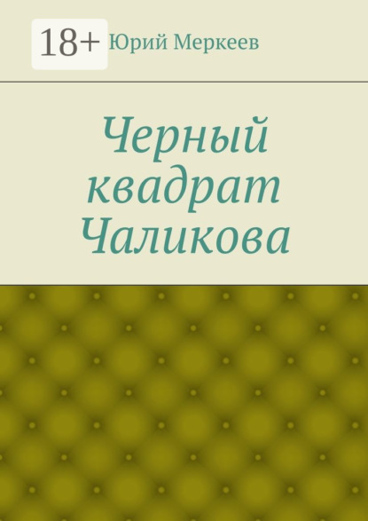 Скачать книгу Черный квадрат Чаликова