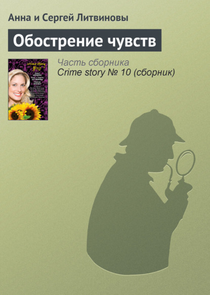 Скачать книгу Обострение чувств