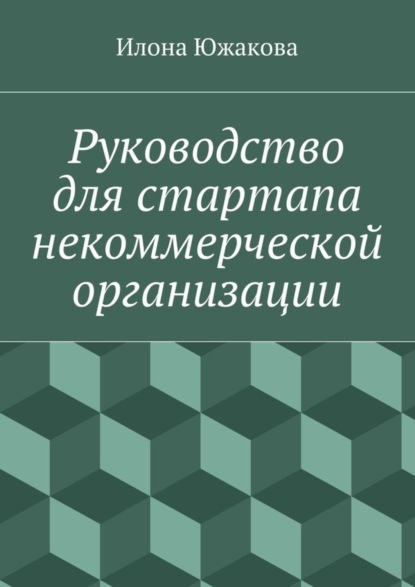 Скачать книгу Руководство для стартапа некоммерческой организации