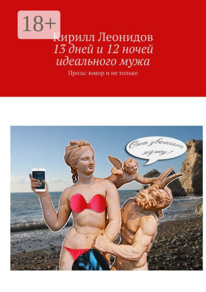 13 дней и 12 ночей идеального мужа. Проза: юмор и не только