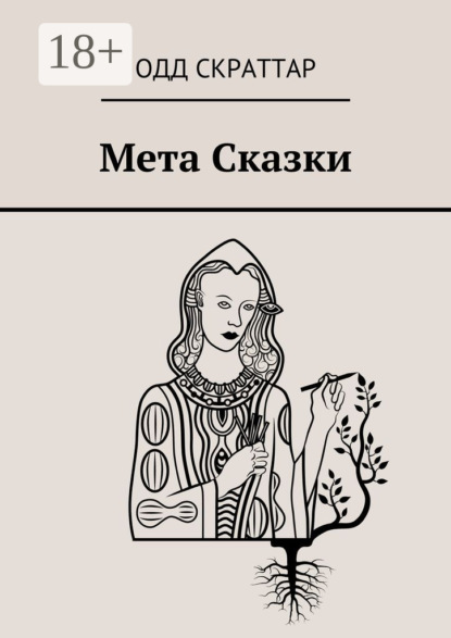Скачать книгу Мета Сказки