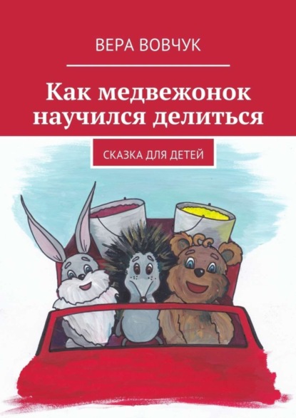 Скачать книгу Как медвежонок научился делиться