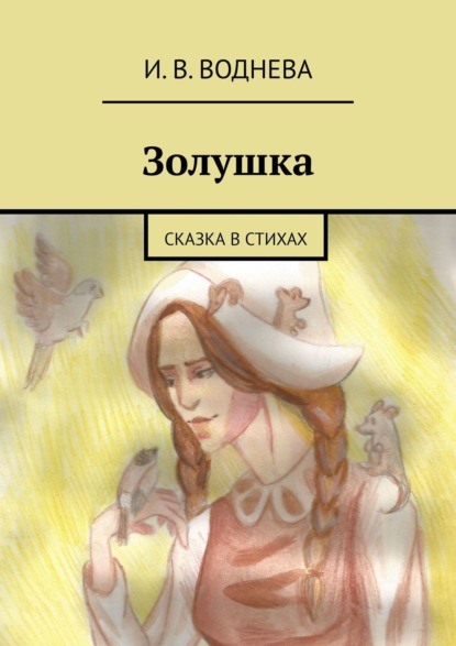 Скачать книгу Золушка. Сказка в стихах