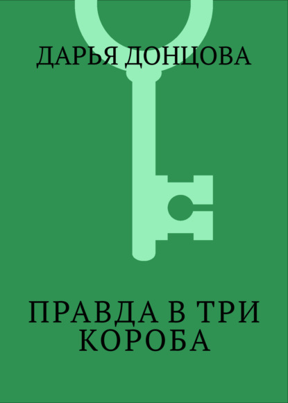 Скачать книгу Правда в три короба