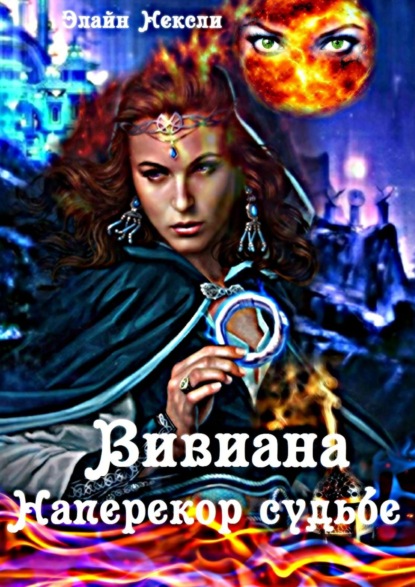 Скачать книгу Вивиана. Наперекор судьбе