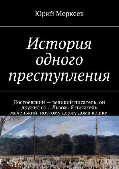 Скачать книгу История одного преступления