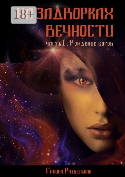 Скачать книгу На задворках вечности. Часть I. Рождение богов