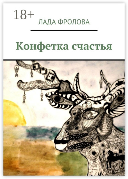 Скачать книгу Конфетка счастья