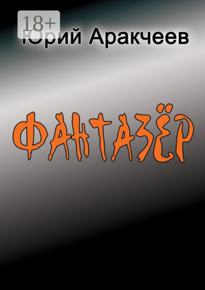 Скачать книгу Фантазер. Рассказы и повести
