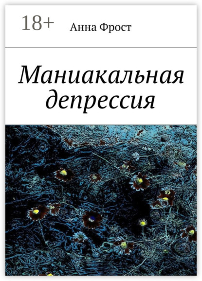 Скачать книгу Маниакальная депрессия