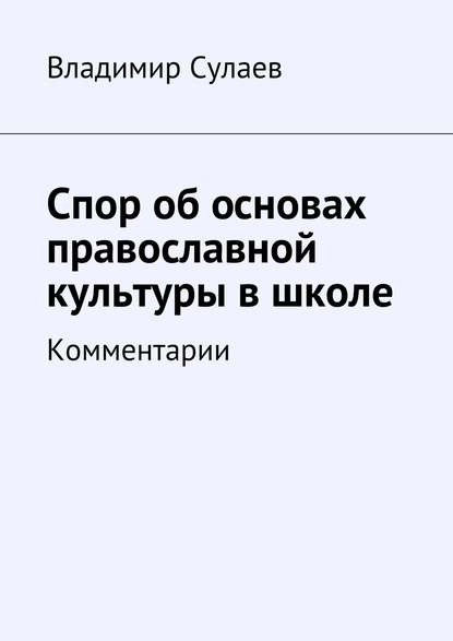 Скачать книгу Спор об основах православной культуры в школе