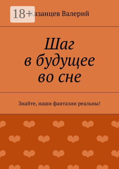 Скачать книгу Шаг в будущее во сне. Знайте, наши фантазии реальны!