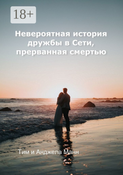 Скачать книгу Невероятная история дружбы в Сети, прерванная смертью