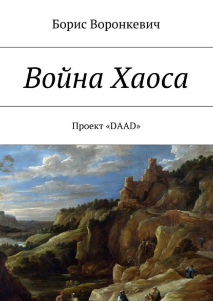 Скачать книгу Война Хаоса