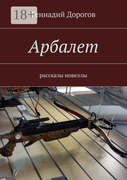Скачать книгу Арбалет. рассказы, новеллы