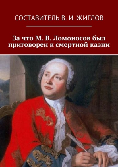 Скачать книгу За что М. В. Ломоносов был приговорен к смертной казни