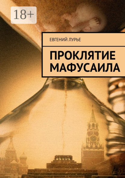 Скачать книгу Проклятие Мафусаила