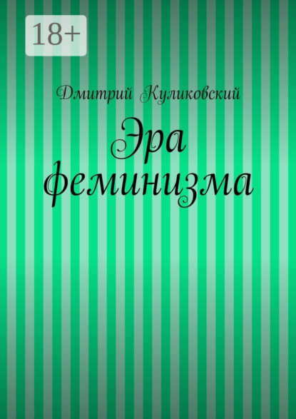 Скачать книгу Эра феминизма