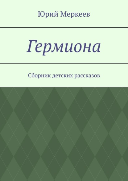 Скачать книгу Гермиона. Сборник детских рассказов