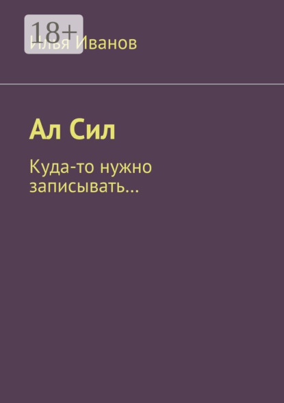 Скачать книгу Ал Сил. Куда-то нужно записывать…