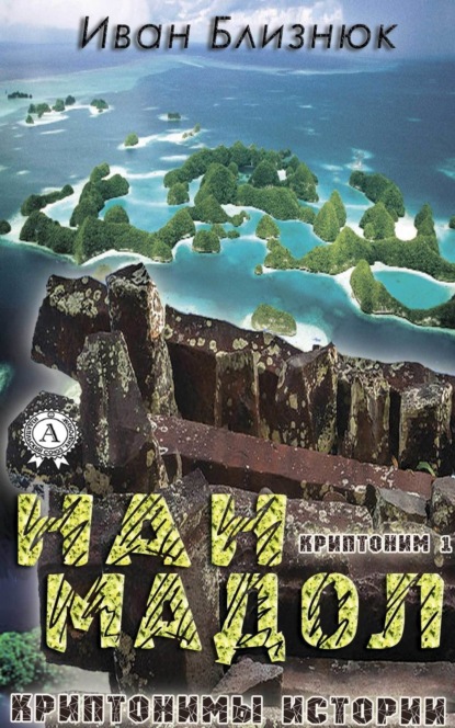 Скачать книгу Криптоним 1: Нан Мадол