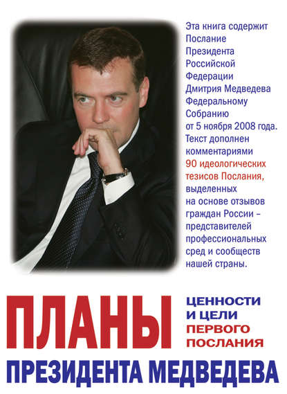 Скачать книгу Планы президента Медведева. Ценности и цели первого послания