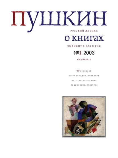 Скачать книгу Пушкин. Русский журнал о книгах №01/2008