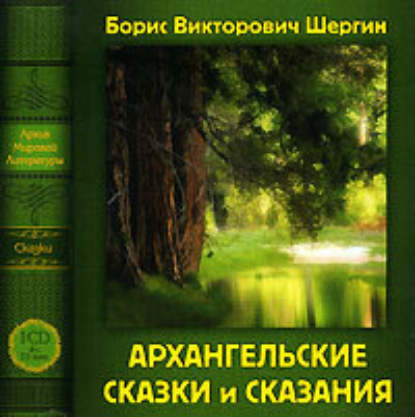 Скачать книгу Архангельские сказки и сказания