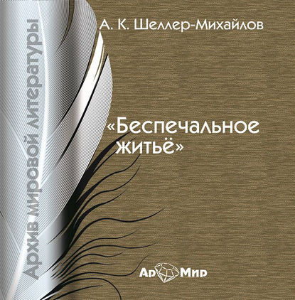 Скачать книгу Беспечальное житьё