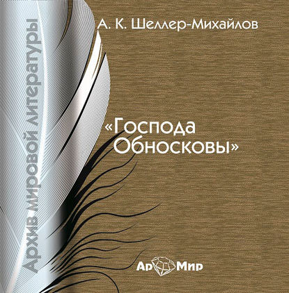 Скачать книгу Господа Обносковы