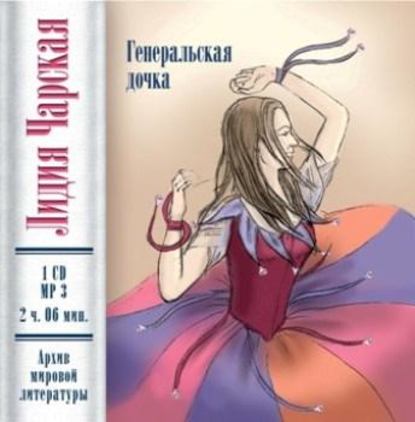 Скачать книгу Генеральская дочка (повесть)