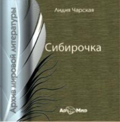 Скачать книгу Сибирочка