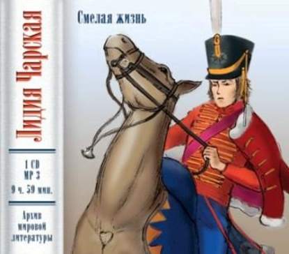 Скачать книгу Смелая жизнь