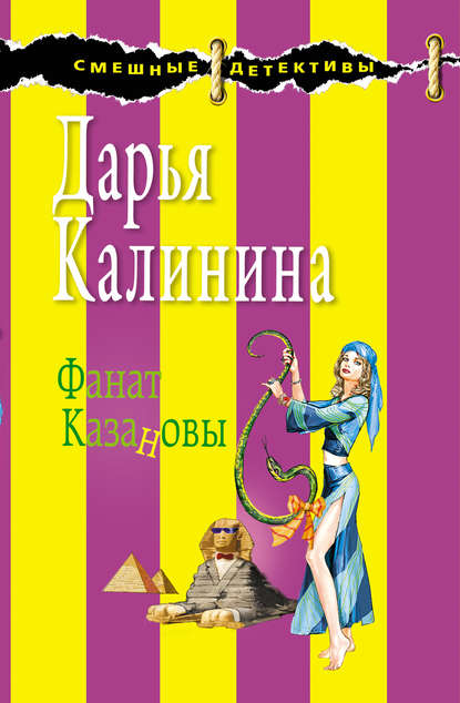 Скачать книгу Фанат Казановы