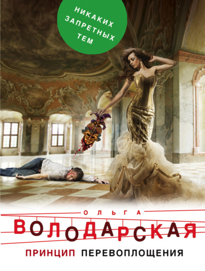 Скачать книгу Принцип перевоплощения