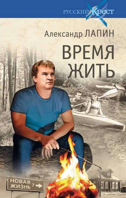 Скачать книгу Время жить