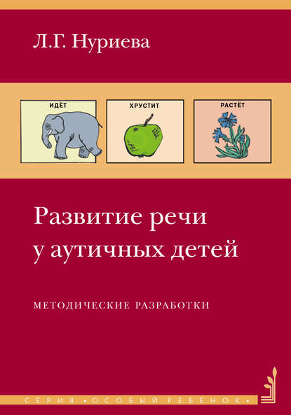 Скачать книгу Развитие речи у аутичных детей. Методические разработки