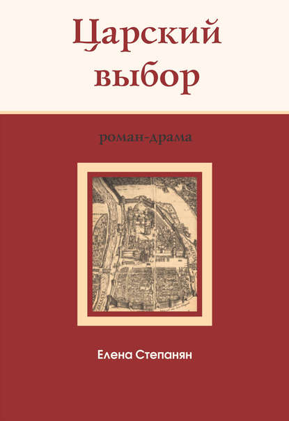 Скачать книгу Царский выбор