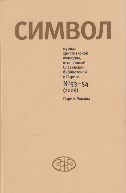 Скачать книгу Журнал христианской культуры «Символ» №53-54 (2008)