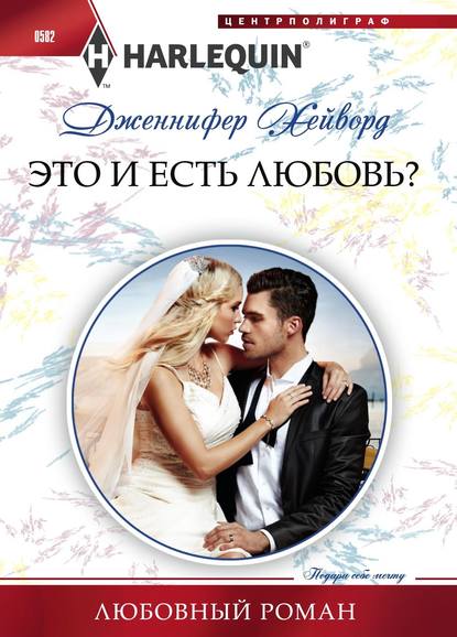 Скачать книгу Это и есть любовь?