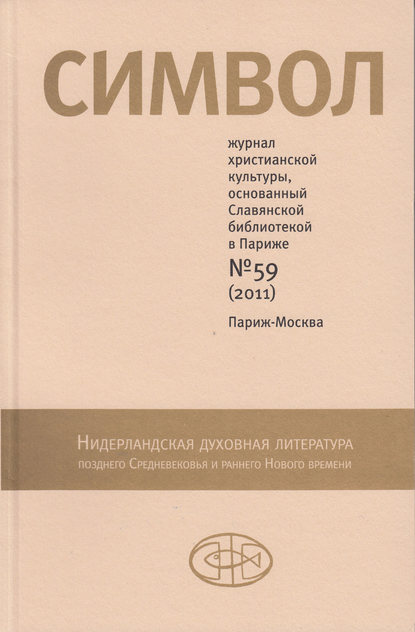 Скачать книгу Журнал христианской культуры «Символ» №59 (2011)