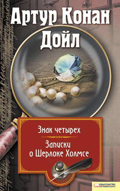Скачать книгу Знак четырех. Записки о Шерлоке Холмсе (сборник)