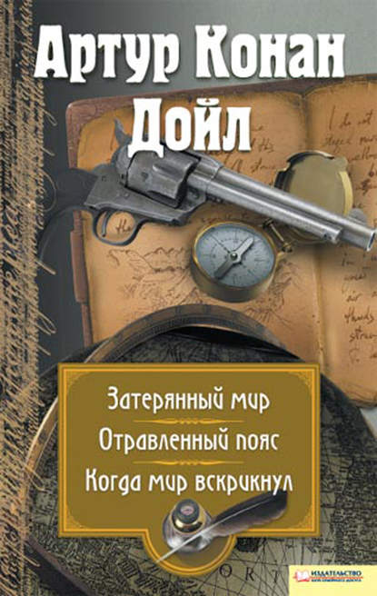 Скачать книгу Затерянный мир. Отравленный пояс. Когда мир вскрикнул (сборник)