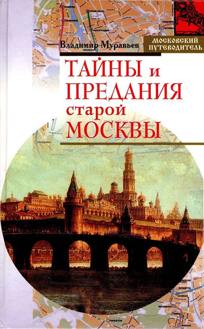 Скачать книгу Тайны и предания старой Москвы