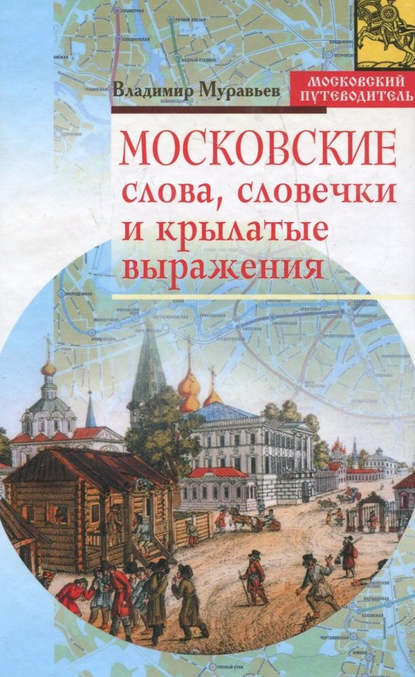 Скачать книгу Московские слова, словечки и крылатые выражения