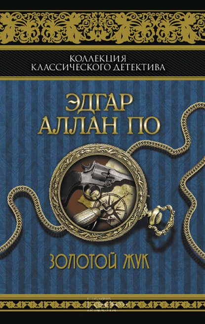 Скачать книгу Золотой жук (сборник)