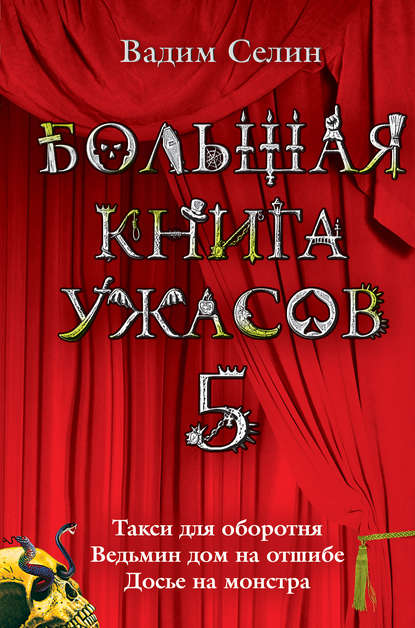 Скачать книгу Большая книга ужасов – 5 (сборник)
