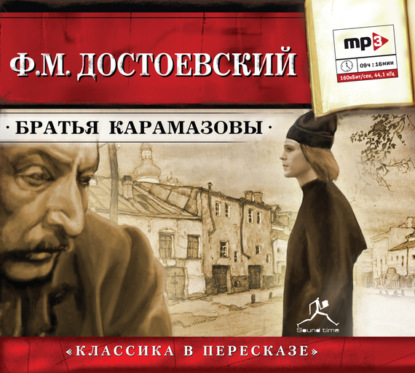 Скачать книгу Братья Карамазовы (сокращенный пересказ)