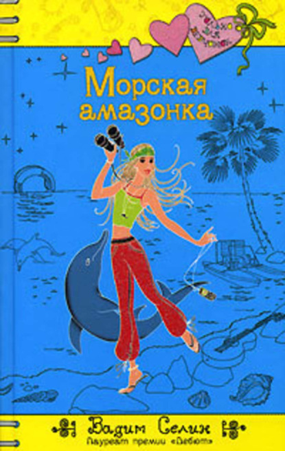 Скачать книгу Морская амазонка